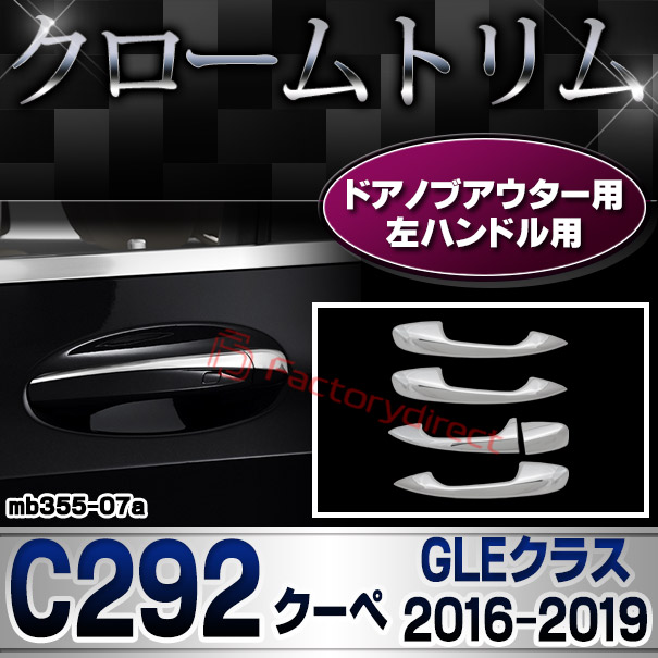 ri-mb355-07(111-07) ドアハンドル(左ハンドル)用 GLEクラス C292 クーペ (2016.04-2019 H28.04-R01) MercedesBenz メルセデスベンツ クロームメッキトリム ガーニッシュ カバー (メッキ トリム ドアノブ エクステリア カスタム パーツ ハンドルカバー)
