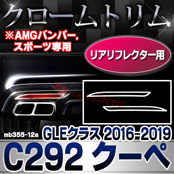 ri-mb355-12a(605-06) リアリフレクター用 GLEクラス C292 クーペ (2016.04-2019 H28.04-R01 ※AMGバンパー,スポーツ専用 横幅255mm) MercedesBenz メルセデスベンツ クローム メッキ トリム ガーニッシュ カバー ( リフレクター メッキパーツ 車パーツ ドレスアップ )