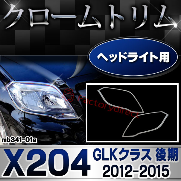 ri-mb341-01 ヘッドライト用 GLKクラス X204 (後期 2012.07-2015 H24.07-H27) MercedesBenz メルセデスベンツ クロームメッキトリム ガーニッシュカバー (ヘッドランプ 車 外装パーツ メッキ カスタム ドレスアップ アクセサリー 自動車パーツ カー用品 くるま)の通販は