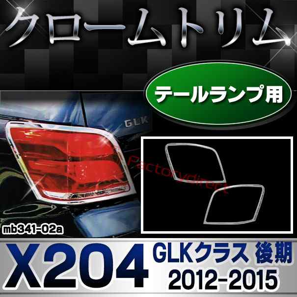 ri-mb341-02 テールライト用 GLKクラス X204 (後期 2012.07-2015 H24.07-H27) MercedesBenz メルセデスベンツ クロームメッキトリム ガー