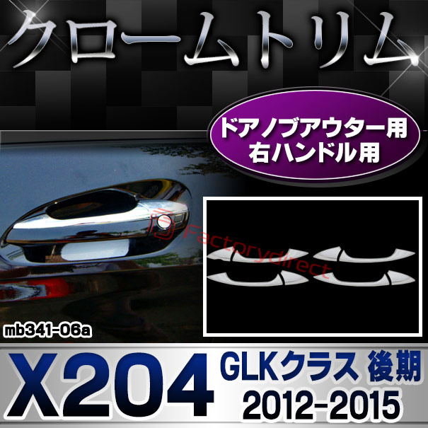 ri-mb341-06(106-05) ドアノブアウター 右ハンドル用 GLKクラス X204 (後期 2012.07-2015 H24.07-H27) MercedesBenz メルセデスベンツ クロームメッキトリム ガーニッシュカバー (ドアハンドルアウター 車 メッキカスタム ドレスアップ 外装 アクセサリー 鏡面)
