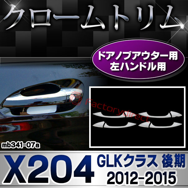 ri-mb341-07(106-06) ドアノブアウター 左ハンドル用 GLKクラス X204 (後期 2012.07-2015 H24.07-H27) MercedesBenz メルセデスベンツ クロームメッキトリム ガーニッシュカバー (ドアハンドルアウター 車 メッキカスタム ドレスアップ 外装 アクセサリー)