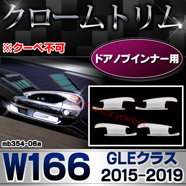 ri-mb354-06(340-08) ドアノブインナー用 GLEクラス W166 (2015.10-2019.05 H27.10-R01.05 ※クーペ不可) MercedesBenz メルセデスベンツ クロームメッキトリム ガーニッシュカバー ( ドアハンドルインナー 外装パーツ 車 車用品 カスタム ドレスアップ)