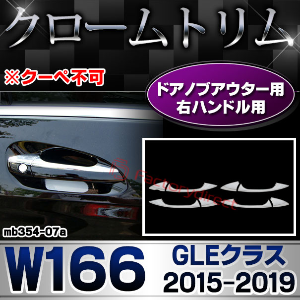 ri-mb354-07(106-05) ドアハンドル(右ハンドル)用 GLEクラス W166 (2015.10-2019.05 H27.10-R01.05 ※クーペ不可) MercedesBenz メルセデスベンツ クロームメッキトリム ガーニッシュカバー ( ドアノブ 外装パーツ 車 車用品 カスタム ドレスアップ カー用品)