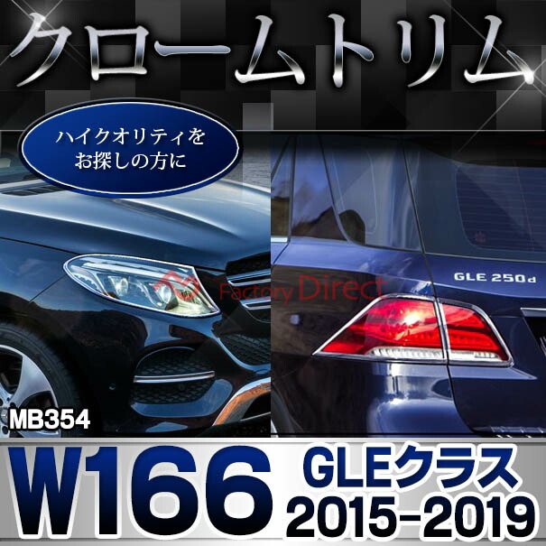ri-mb354-07(106-05) ドアハンドル(右ハンドル)用 GLEクラス W166 (2015.10-2019.05 H27.10-R01.05 ※クーペ不可) MercedesBenz メルセデスベンツ クロームメッキトリム ガーニッシュカバー ( ドアノブ 外装パーツ 車 車用品 カスタム ドレスアップ カー用品)_4
