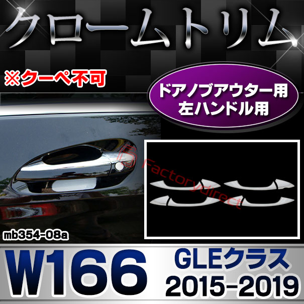 ri-mb354-08(106-06) ドアハンドル(左ハンドル)用 GLEクラス W166 (2015.10-2019.05 H27.10-R01.05 ※クーペ不可) MercedesBenz メルセデスベンツ クロームメッキトリム ガーニッシュカバー ( ドアノブ 外装パーツ 車 車用品 カスタム ドレスアップ カー用品)
