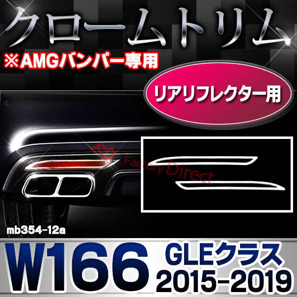 ri-mb354-12a(605-06) リアリフレクター用 GLEクラス W166 (2015.10-2019.05 H27.10-H31.05 ※AMGバンパー専用 横幅255mm) MercedesBenz メルセデスベンツ クロームメッキトリム ガーニッシュカバー ( リフレクター 外装パーツ 車用品 カスタム ドレスアップ カー用品 )