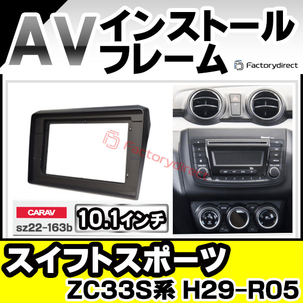 ca-sz22-163b 海外製10.1インチ向け SWIFT Sports スイフトスポーツ (ZC33S系 H29.09-R05.12 2017.09-2023.12) (国産ナビ取付不可) スズキ SUZUKI ナビ取付フレーム ディスプレイオーディオ向け オーディオフェイスパネル (車 内装 交換 カーナビ オーディオ)の通販は
