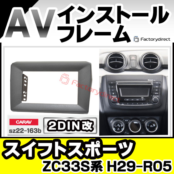 ca-sz22-163b2DIN改 2DINアダプター変換 AVインストールキット SWIFT Sports スイフトスポーツ (ZC33S系 H29.09-R05.12 2017.09-2023.12) スズキ SUZUKI ナビ取付フレーム オーディオフェイスパネル (車 カーナビ オーディオ ナビフレーム カスタム パーツ)