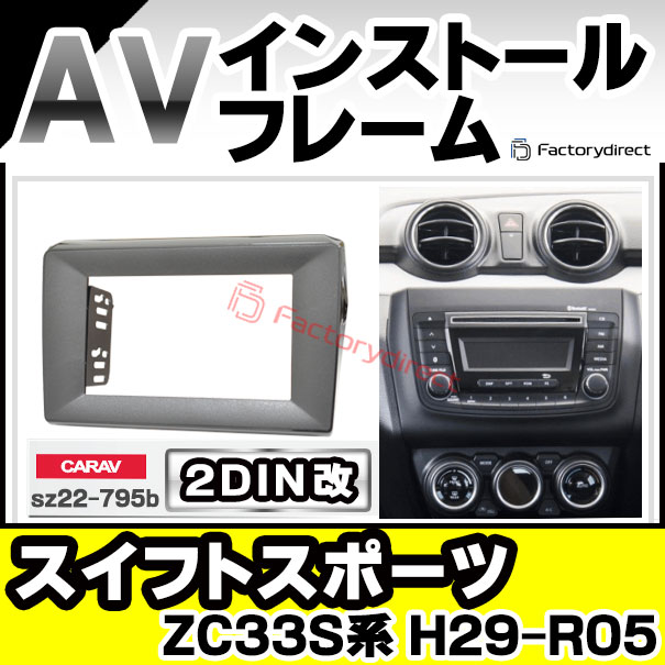 ca-sz22-795b2DIN改 2DINアダプター変換 AVインストールキット SWIFT Sports スイフトスポーツ (ZC33S系 H29.09-R05.12 2017.09-2023.12) スズキ SUZUKI ナビ取付フレーム オーディオフェイスパネル (車 カーナビ オーディオ ナビフレーム カスタム パーツ)