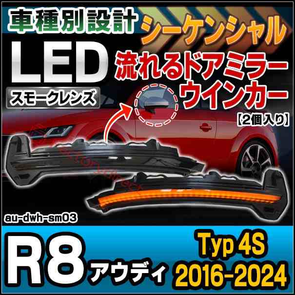 ll-au-dwh-sm03 (シーケンシャル点灯 スモークレンズ) Audi アウディ R8 (Typ 4S 2016-2024 H28-R06) LEDドアミラーウインカーランプ (車