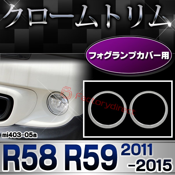 ri-mi403-05(402-05) フォグランプ用 MINI Cooper ミニクーパー R58 R59 (2011-2015 H23-H27) クロームメッキランプトリム ガーニッシュ カバー (フォグライトカバー メッキパーツ ドレスアップ エクステリア クロムメッキ 車パーツ ライト ランプ 外装パーツ)