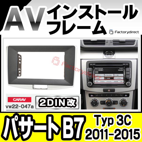 ca-vw22-047a2DIN改 2DINアダプター変換 Passat パサート B7 (Typ 3c 2011-2015 H23-H27) VW フォルクスワーゲン ナビ取付フレーム オーディオフェイスパネル (車 内装 カスタム パーツ オーディオ パネル カーナビ ドレスアップ ナビフレーム ナビ 枠 取り付け)
