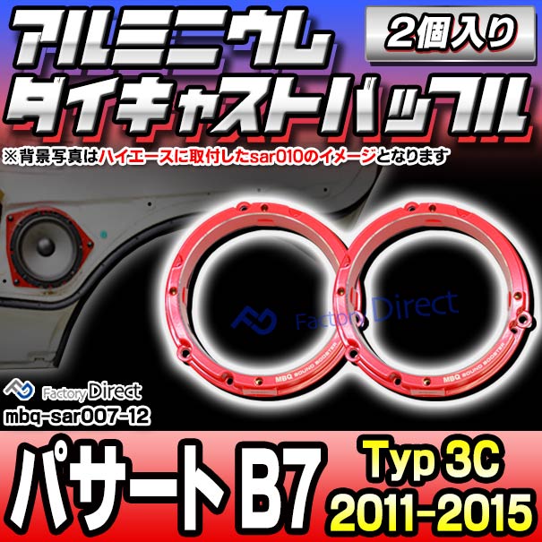 mbq-sar007-12 (リア用) Passat パサート B7 (Typ 3C 2011-2015 H23-H27) (165mm 6.5inch) VW フォルクスワーゲン アルミニウムダイキャストバッフル インナーバッフル スピーカーアダプター 社外スピーカー交換時に最適 (車 カーオーディオ カーバッフル)
