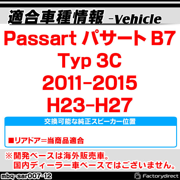 mbq-sar007-12 (リア用) Passat パサート B7 (Typ 3C 2011-2015 H23-H27) (165mm 6.5inch) VW フォルクスワーゲン アルミニウムダイキャストバッフル インナーバッフル スピーカーアダプター 社外スピーカー交換時に最適 (車 カーオーディオ カーバッフル)_1