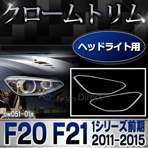ri-bw051-01 ヘッドライト用 BMW 1シリーズ F20 F21 (前期 2011-2015 H23-H27) クロームメッキ ランプ トリム ガーニッシュカバー ( メッキパーツ メッキトリム グッズ カスタムパーツ 車 ヘッドランプ メッキ 改造 パーツ トリム カスタム 交換 )