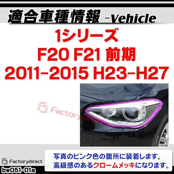 ri-bw051-01 ヘッドライト用 BMW 1シリーズ F20 F21 (前期 2011-2015 H23-H27) クロームメッキ ランプ トリム ガーニッシュカバー ( メッキパーツ メッキトリム グッズ カスタムパーツ 車 ヘッドランプ メッキ 改造 パーツ トリム カスタム 交換 )_1