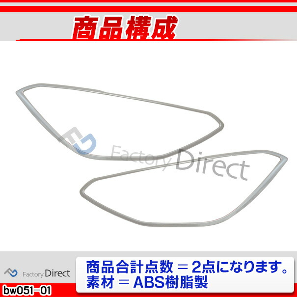 ri-bw051-01 ヘッドライト用 BMW 1シリーズ F20 F21 (前期 2011-2015 H23-H27) クロームメッキ ランプ トリム ガーニッシュカバー ( メッキパーツ メッキトリム グッズ カスタムパーツ 車 ヘッドランプ メッキ 改造 パーツ トリム カスタム 交換 )_2