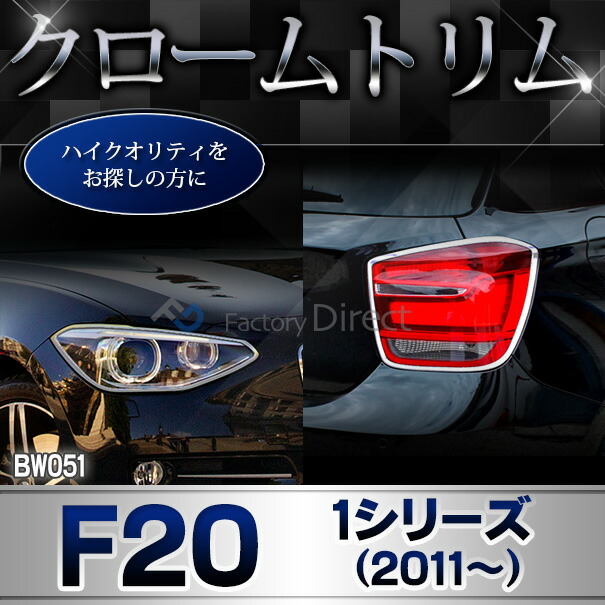 ri-bw051-01 ヘッドライト用 BMW 1シリーズ F20 F21 (前期 2011-2015 H23-H27) クロームメッキ ランプ トリム ガーニッシュカバー ( メッキパーツ メッキトリム グッズ カスタムパーツ 車 ヘッドランプ メッキ 改造 パーツ トリム カスタム 交換 )_5