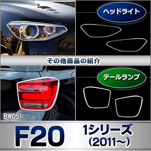 ri-bw051-01 ヘッドライト用 BMW 1シリーズ F20 F21 (前期 2011-2015 H23-H27) クロームメッキ ランプ トリム ガーニッシュカバー ( メッキパーツ メッキトリム グッズ カスタムパーツ 車 ヘッドランプ メッキ 改造 パーツ トリム カスタム 交換 )_6