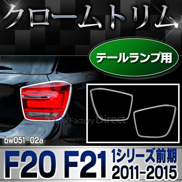 ri-bw051-02 テールライト用 BMW 1シリーズ F20 F21 (前期 2011-2015 H23-H27) クロームメッキ ランプトリム ガーニッシュカバー ( クロムメッキ テールランプ ライト メッキ めっき 外装パーツ カスタムパーツ ドレスアップ メッキパーツ )