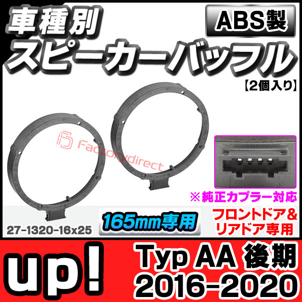 ac-sp27-1320-16x25 (フロントドア＆リアドア専用 ※純正カプラー対応) up! アップ (Typ AA 後期 2016-2020 H28-R02) (165mm 6.5inch用) VW フォルクスワーゲン ABSインナーバッフルボード スピーカーアダプター ヨーロッパ 欧州EUブランド工場製造 (欧州車) 5,544円