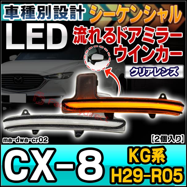 ll-ma-dwa-cr02 (シーケンシャル点灯 クリアーレンズ) MAZDA マツダ CX-8 (KG系 H29.12-R05.12 2017.12-2023.12) LEDドアミラーウインカー (車 カスタム パーツ LED ウィンカー ウインカー 流れるドアミラーランプ サイドミラー ライト 自動車 ドアミラーライト 交換)
