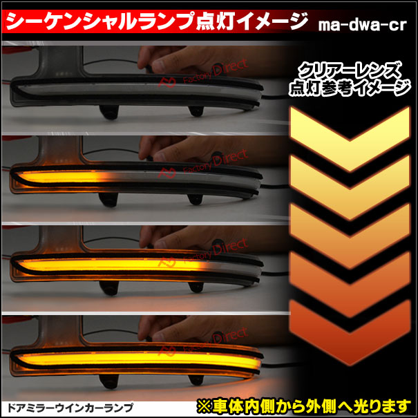 ll-ma-dwa-cr02 (シーケンシャル点灯 クリアーレンズ) MAZDA マツダ CX-8 (KG系 H29.12-R05.12 2017.12-2023.12) LEDドアミラーウインカー (車 カスタム パーツ LED ウィンカー ウインカー 流れるドアミラーランプ サイドミラー ライト 自動車 ドアミラーライト 交換)_3