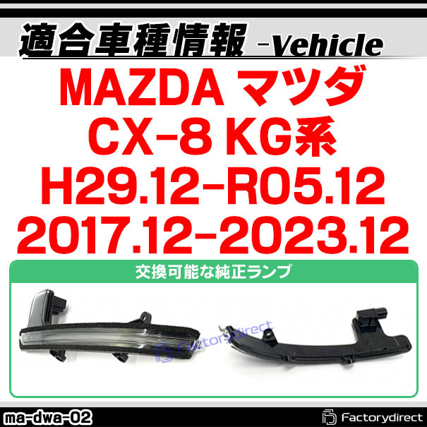 ll-ma-dwa-sm02 (シーケンシャル点灯 スモークレンズ) MAZDA マツダ CX-8 (KG系 H29.12-R05.12 2017.12-2023.12) LEDドアミラーウインカー (車 カスタム パーツ LED ウィンカー ウインカー 流れるドアミラーランプ サイドミラー ライト 自動車)_1
