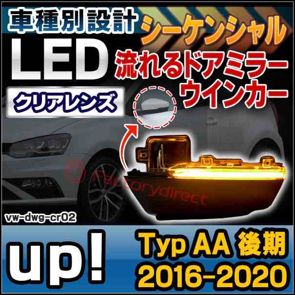 ll-vw-dwg-cr02 (シーケンシャル点灯 クリアーレンズ) up! アップ (Typ AA 後期 2016-2020 H28-R02) VW フォルクスワーゲン LEDドアミラーウインカーランプ 流星点灯 (車 流れる ウィンカー カスタム パーツ シーケンシャルランプ サイドミラー ランプ ライト)の通販は