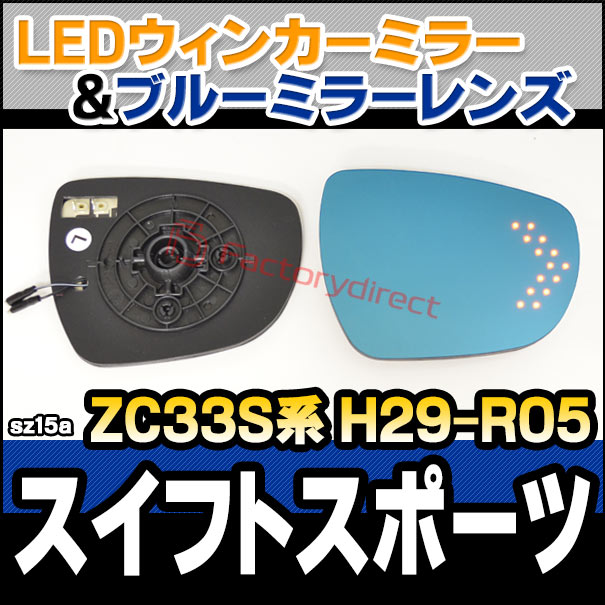lm-sz15a SWIFT Sports スイフトスポーツ (ZC33S系 H29.09-R05.12 2017.09-2023.12) LEDウインカードアミラーレンズ ブルー ドアミラーガラス (サイドミラー ブルーレンズ ブルーミラーレンズ ワイドミラー 撥水 親水加工 ウインカー ミラーヒーター)の通販は