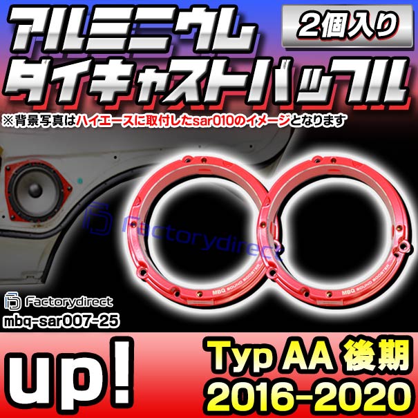 mbq-sar007-25 (フロント用) up! アップ (Typ AA 後期 2016-2020 H28-R02) (165mm 6.5inch) VW フォルクスワーゲン アルミニウムダイキャストバッフル インナーバッフル スピーカーアダプター 社外スピーカー交換時に最適 (車 カーオーディオ スピーカーバッフル)