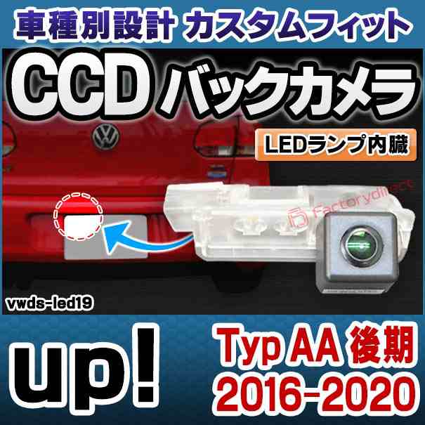 rc-vwds-led19 up! アップ (Typ AA 後期 2016-2020 H28-R02) VW フォルクスワーゲン 車種別設計 CCDバックカメラキット 純正ナンバー灯交