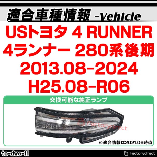 ll-to-dwe-sm11 (シーケンシャル点灯 スモークレンズ) USトヨタ 4 RUNNER 4ランナー (280系後期 2013.08-2024 H25.08-R06) TOYOTA LEDドアミラーウインカーランプ (車 サイドミラー 外装灯 流れるウインカー ウィンカーレンズ サイドウインカー 流星点灯)_1