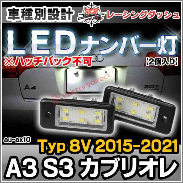 ll-au-ax10 A3 S3 カブリオレ (Typ 8V 2015-2021 H27-R03 ※ハッチバック不可) 5605133W LEDナンバー灯 LEDライセンスランプ レーシングダッシュ製 (LED ナンバー灯 カーアクセサリー カスタムパーツ ランプ ライト 車パーツ ナンバーランプ ライセンス灯)の通販は