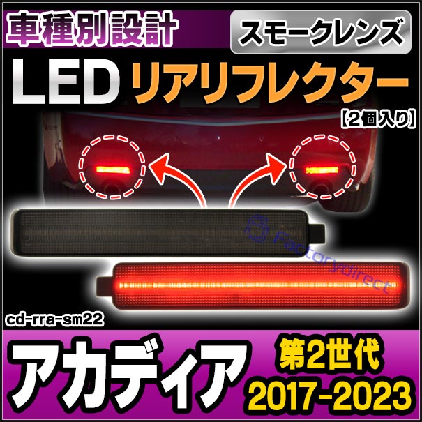 ll-cd-rra-sm22 (スモークレンズ) GMC Acadia アカディア (第2世代 2017-2023 H29-R05) LEDリアリフレクター (車用品 カスタム パーツ 反射板 リフレクター 外装灯 マーカーランプ カスタムパーツ 交換 ドレスアップ カーパーツ カーアクセサリー 自動車パーツ)