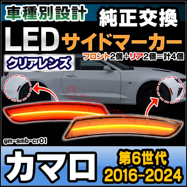 ll-gm-smb-cr01 (クリアレンズ) Chevrolet Camaro カマロ (第6世代 2016-2024 H28-R06) LEDフロント&リアサイドマーカー (車 フロント カーアクセサリー カスタム パーツ 改造 カーグッズ ランプ ライト サイドランプ LEDランプ LEDマーカー ドレスアップ)の通販は