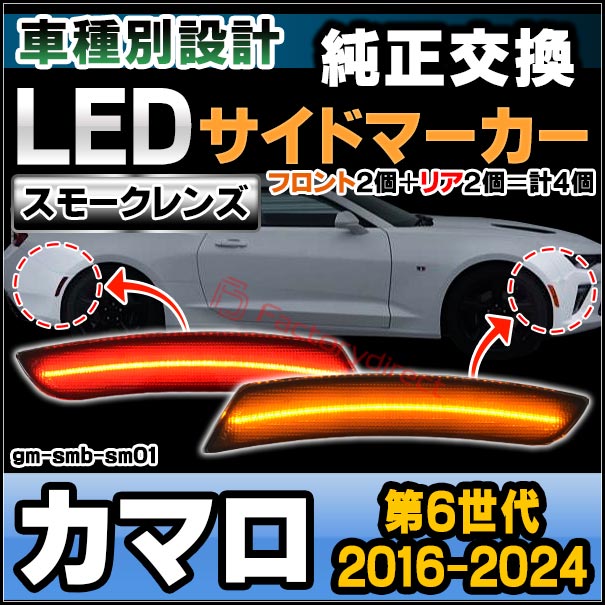 ll-gm-smb-sm01 (ON-OFF点灯 スモークレンズ) Chevrolet Camaro カマロ (第6世代 2016-2024 H28-R06) LEDフロント&amp;リアサイドマーカー (車 フロント カーアクセサリー カスタム パーツ 改造 カーグッズ ランプ ライト サイドランプ LEDランプ LEDマーカー)