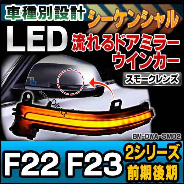 ll-bm-dwa-sm02 (シーケンシャル点灯 スモークレンズ) BMW 2シリーズ F22 F23 (前期後期) LEDドアミラーウィンカー 流星点灯 (車 LED シ