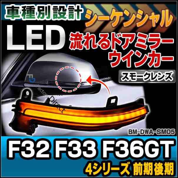 ll-bm-dwa-sm05 (シーケンシャル点灯 スモークレンズ) BMW 4シリーズ F32 F33 F36GT(前期後期) LEDドアミラーウィンカー 流星点灯 (車 LE