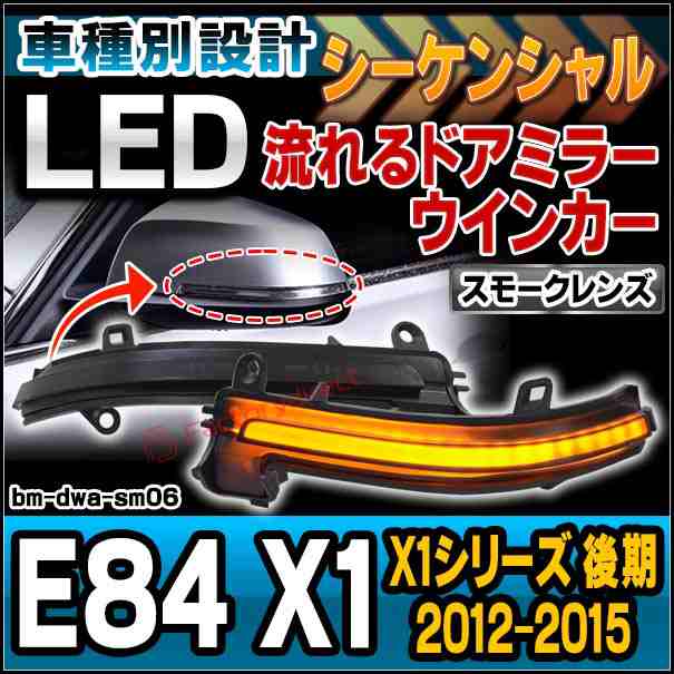 ll-bm-dwa-sm06 (シーケンシャル点灯 スモークレンズ) BMW X1シリーズ E84 X1(後期 2012.07-2015 H24.07-H27) LEDドアミラーウィンカー