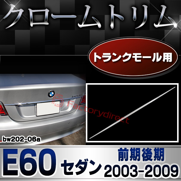 ri-bw202-06a トランクモール用 BMW 5シリーズ E60 セダン (前期後期 2003-2009 H15-H21) クロームメッキランプトリム ガーニッシュ カバー (トランク モール リアパーツ カスタム パーツ カーアクセサリー メッキ メッキパーツ 車用品 クロムパーツ クロームパーツ)の通販は 8,064円
