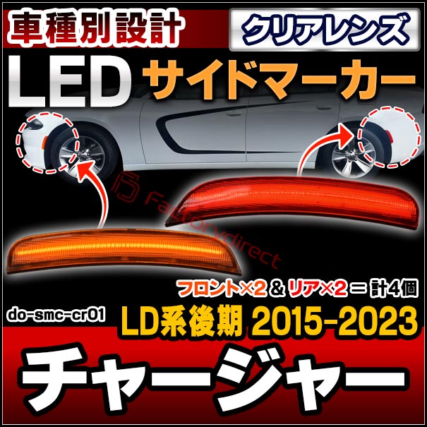 ll-do-smc-cr01 (ON-OFF点灯 クリアーレンズ) Charger チャージャー (LD系後期 2015-2023 H27-R05) Dodge ダッジ フロント＆リアLEDサイドマーカー (車用品 外装 ドレスアップ カーアクセサリー カスタム パーツ ライト ランプ 改造 リアパーツ フロントパーツ)の通販は