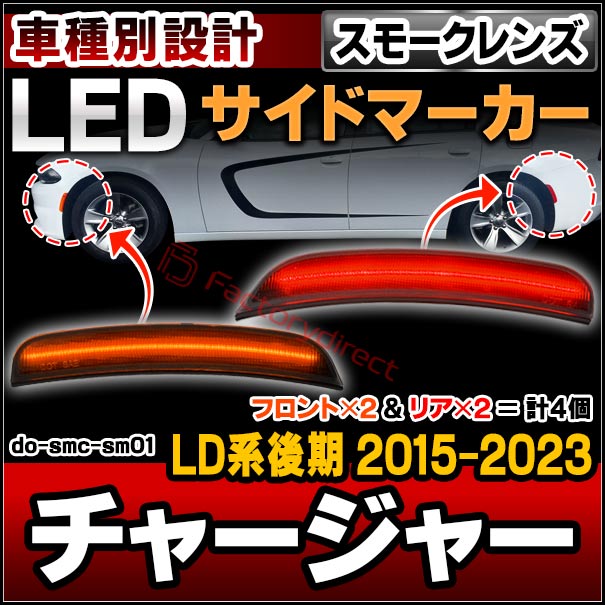 ll-do-smc-sm01 (ON-OFF点灯 スモークレンズ) Charger チャージャー (LD系後期 2015-2023 H27-R05) Dodge ダッジ フロント＆リアLEDサイドマーカー (車用品 外装 ドレスアップ カーアクセサリー カスタム パーツ ライト ランプ 改造 リアパーツ フロントパーツ)