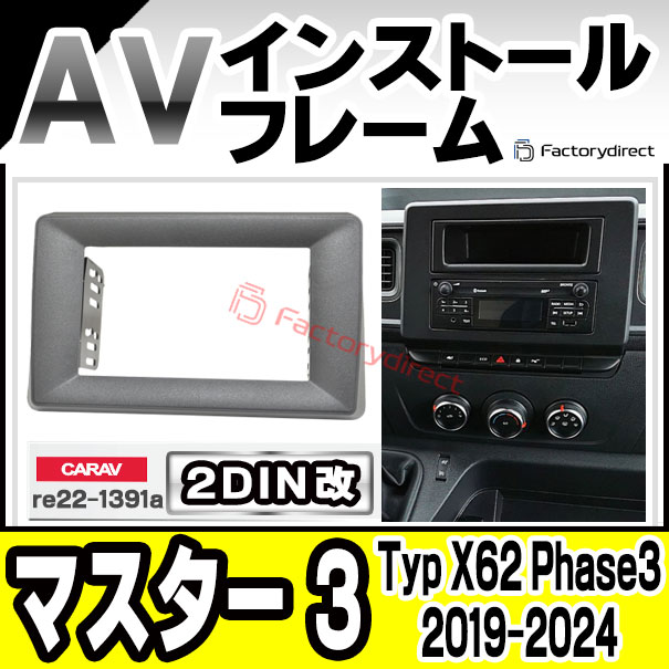 ca-re22-1391a2DIN改 2DINアダプター変換 Master III マスター 3 (Typ X62 Phase3 2019-2024 R01-R06) Renault ルノー ナビ取付フレーム オーディオフェイスパネル (カスタム パーツ 車 オーディオ パネル カーナビ 内装 取り付け 部品 カーオーディオ 自動車 車内)