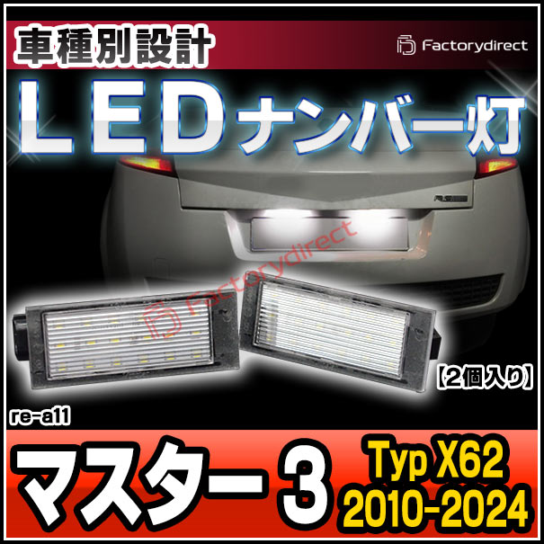 ll-re-a11 Master III マスター 3 (Typ X62 2010-2024 H22-R06) Renault ルノー LEDナンバー灯 LEDライセンスランプ (車用品 カスタムパーツ 外装灯 カーアクセサリー ドレスアップ ライト ナンバープレート ナンバーランプ ライセンス灯 ナンバープレート灯 自動車)の通販は