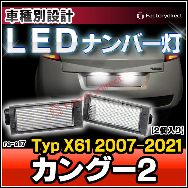 カングー 純正 ライセンスカバー ナンバー灯カバー カングー純正