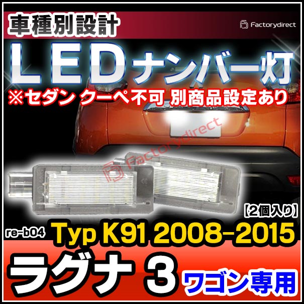 ll-re-b04 Laguna III ラグナ 3 ワゴン専用 (Typ K91 2008-2015 H20-H27) ※セダン クーペ不可 別商品設定あり Renault ルノー LEDナンバー灯 LEDライセンスランプ (車 カスタムパーツ 外装灯 カーアクセサリー ドレスアップ ライト ナンバープレート)の通販は 4,680円