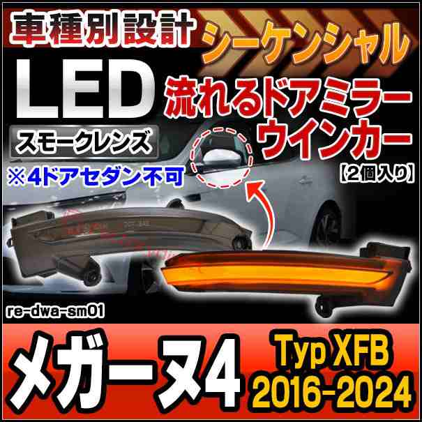 ll-re-dwa-sm01 (シーケンシャル点灯 スモークレンズ) Megane IV メガーヌ4 (Typ XFB 2016-2024 H28-R06 ※4ドアセダン不可) Renault ル