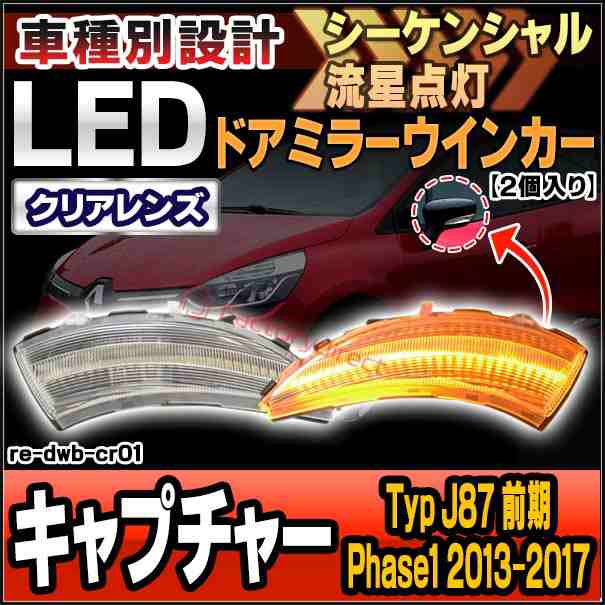 ll-re-dwb-cr01 (シーケンシャル点灯 クリアーレンズ) Captur キャプチャー (Typ J87 前期 Phase1 2013-2017 H25-H29) Renault ルノー LE